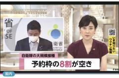 国が設置の大規模接種センター 東京と大阪で予約枠の8割残るガラ空き状態